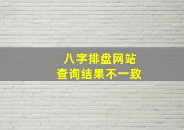 八字排盘网站查询结果不一致