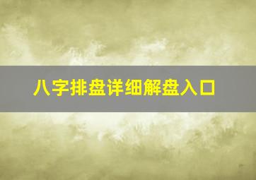 八字排盘详细解盘入口