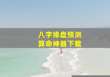 八字排盘预测算命神器下载