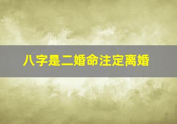 八字是二婚命注定离婚