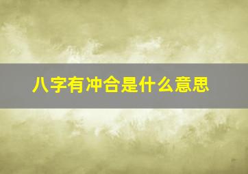 八字有冲合是什么意思