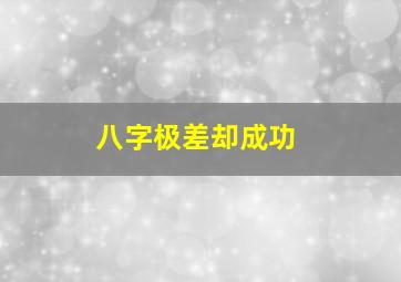 八字极差却成功