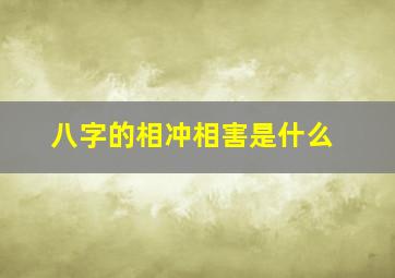 八字的相冲相害是什么