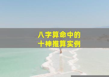 八字算命中的十神推算实例