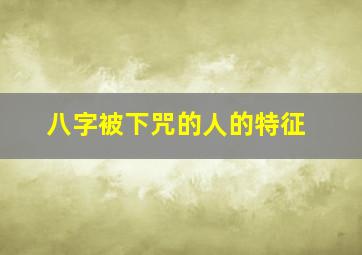 八字被下咒的人的特征