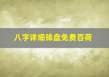 八字详细排盘免费百荷