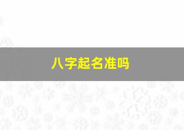 八字起名准吗