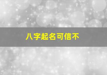 八字起名可信不