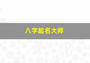 八字起名大师