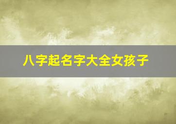 八字起名字大全女孩子