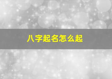 八字起名怎么起