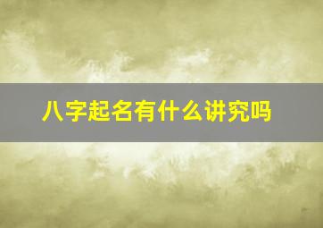 八字起名有什么讲究吗