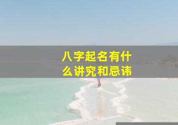 八字起名有什么讲究和忌讳