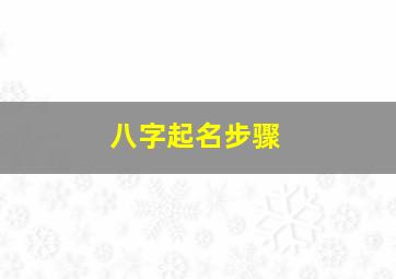 八字起名步骤