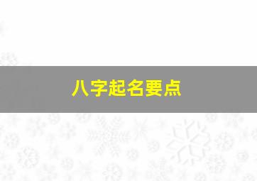 八字起名要点