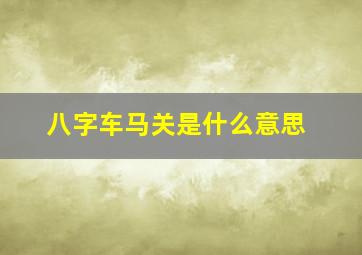 八字车马关是什么意思