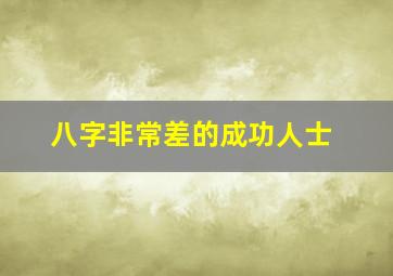 八字非常差的成功人士