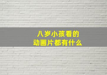 八岁小孩看的动画片都有什么