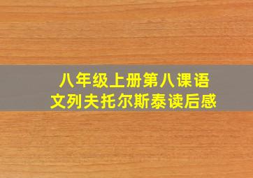 八年级上册第八课语文列夫托尔斯泰读后感