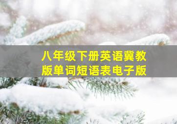 八年级下册英语冀教版单词短语表电子版