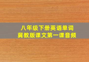 八年级下册英语单词冀教版课文第一课音频