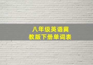 八年级英语冀教版下册单词表