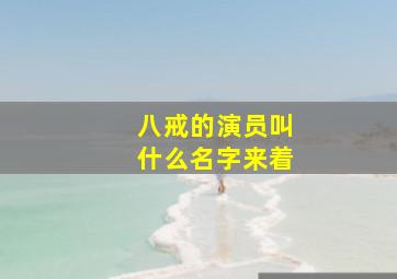 八戒的演员叫什么名字来着