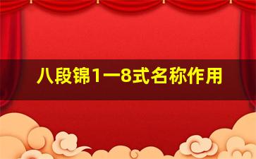 八段锦1一8式名称作用