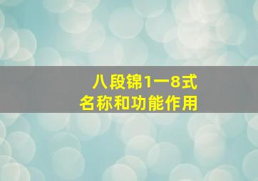 八段锦1一8式名称和功能作用