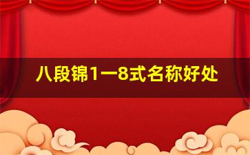 八段锦1一8式名称好处