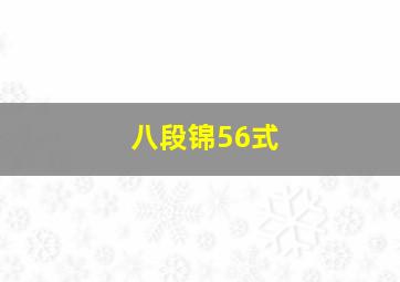 八段锦56式