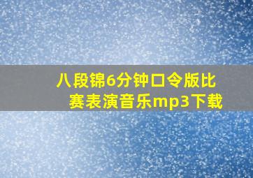 八段锦6分钟口令版比赛表演音乐mp3下载