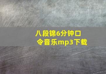 八段锦6分钟口令音乐mp3下载