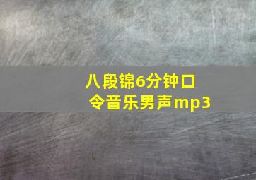 八段锦6分钟口令音乐男声mp3