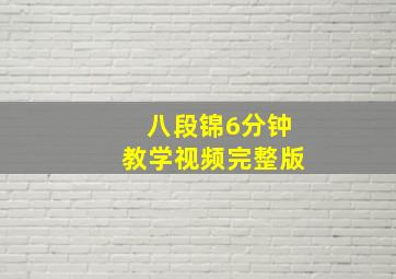 八段锦6分钟教学视频完整版