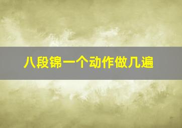 八段锦一个动作做几遍