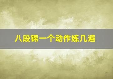 八段锦一个动作练几遍