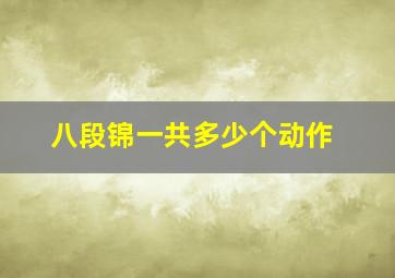 八段锦一共多少个动作