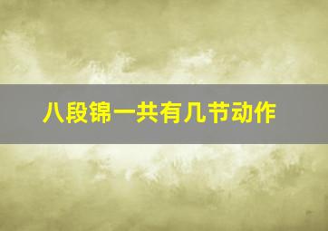 八段锦一共有几节动作