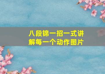 八段锦一招一式讲解每一个动作图片