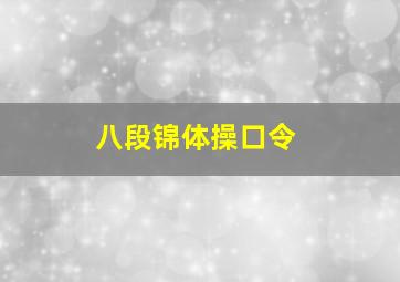 八段锦体操口令