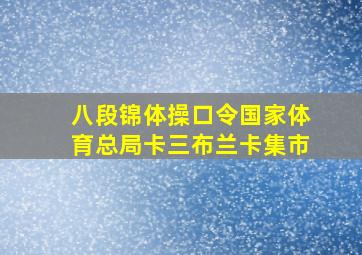 八段锦体操口令国家体育总局卡三布兰卡集市