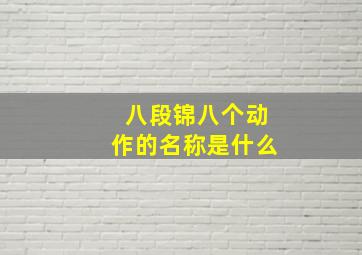 八段锦八个动作的名称是什么