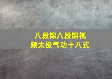 八段锦八段锦视频太极气功十八式