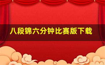 八段锦六分钟比赛版下载