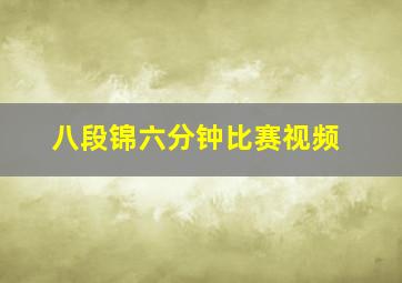 八段锦六分钟比赛视频