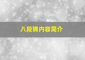 八段锦内容简介