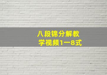 八段锦分解教学视频1一8式