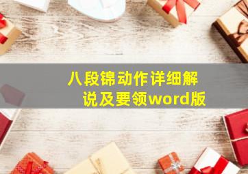 八段锦动作详细解说及要领word版