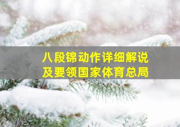 八段锦动作详细解说及要领国家体育总局